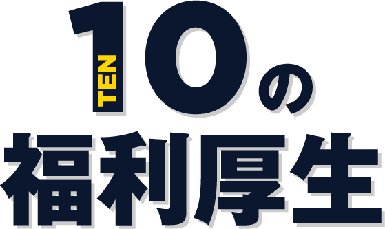 10の福利厚生